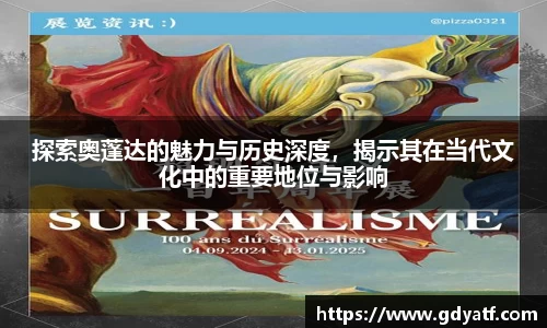 探索奥蓬达的魅力与历史深度，揭示其在当代文化中的重要地位与影响
