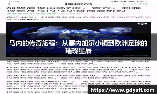 马内的传奇旅程：从塞内加尔小镇到欧洲足球的璀璨星辰